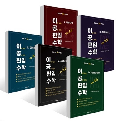이공편입수학3.0 교재