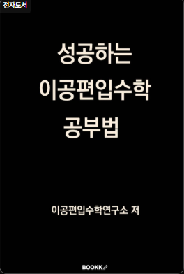 이공편입수학 공부법