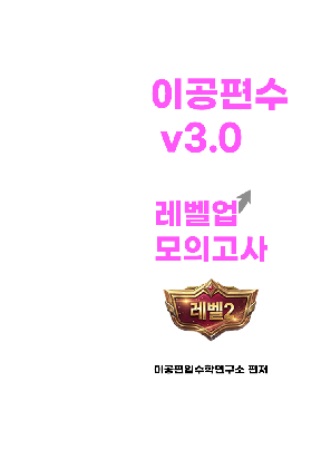 레벨업 모고 Lv.2