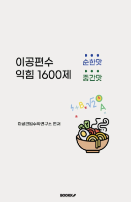 이공편수 익힘 1600제 유형N제 순한맛과 중간맛 표지