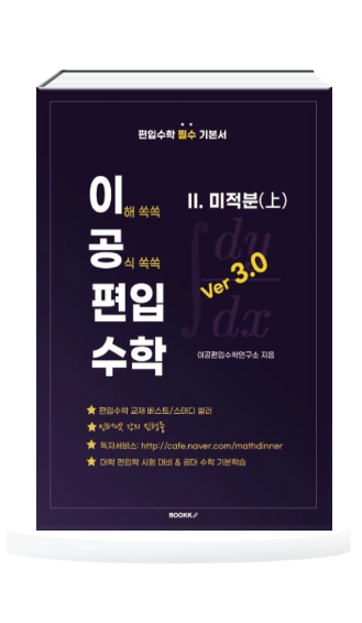 이공편수3.0 미적분(상)