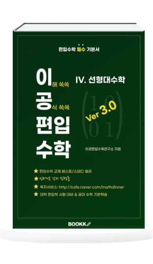 이공편수3.0 선형대수학