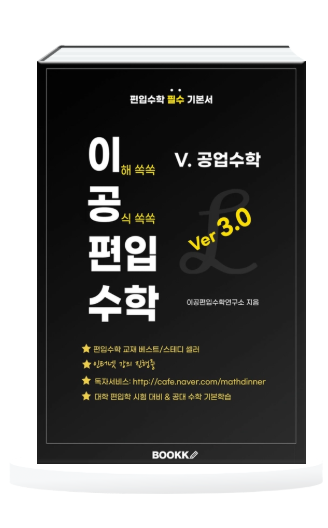 이공편수3.0 공업수학