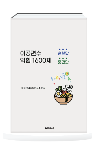 이공편수3.0 익힘 1600제